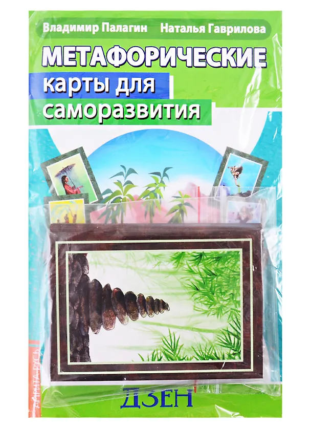Книга Метафорические карты для саморазвития. Десять ступеней Дзен (методичка + карты) (Наталья Гаврилова) — 1