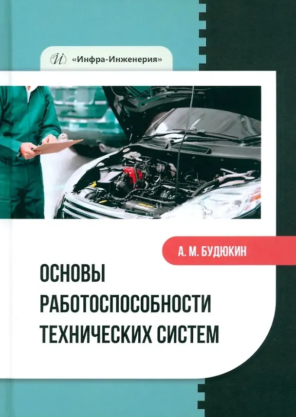 Книга Основы работоспособности технических систем: учебное пособие (Алексей Будюкин) — 1
