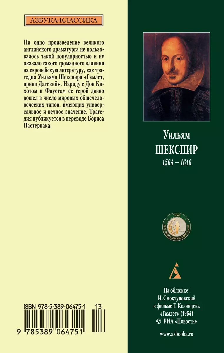 Гамлет, принц Датский: Трагедия (Уильям Шекспир) - купить книгу с доставкой  в интернет-магазине «Читай-город». ISBN: 978-5-389-06475-1