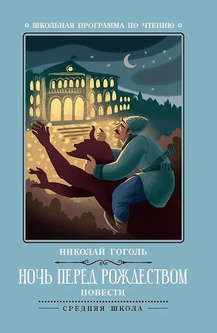 Книга Ночь перед Рождеством: повести (Николай Гоголь) — 1