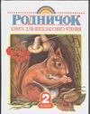 

Родничок: книга для внекласного чтения во 2 классе.