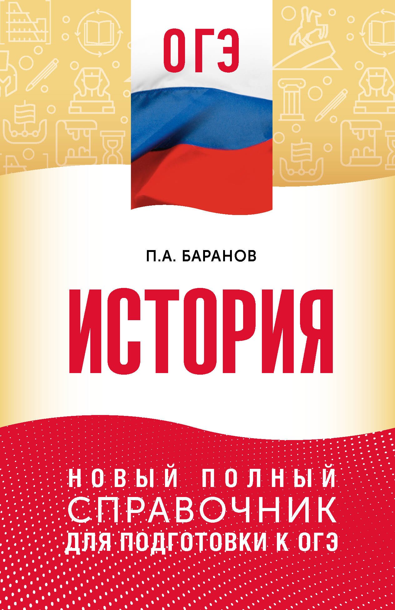 

ОГЭ. История. Новый полный справочник для подготовки к ОГЭ