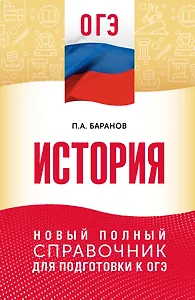 ОГЭ. История. Новый полный справочник для подготовки к ОГЭ