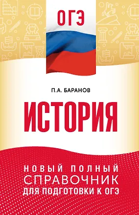 Книга ОГЭ. История. Новый полный справочник для подготовки к ОГЭ (Пётр Баранов)