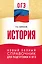 ОГЭ. История. Новый полный справочник для подготовки к ОГЭ — 3111515 — 1