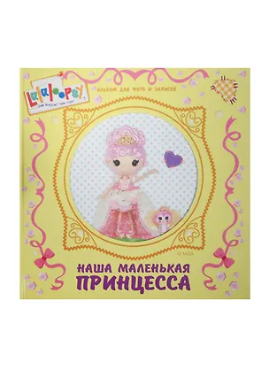 Книга Лалалупси. Альбом для фото. Наша маленькая принцесса с вырубкой ()