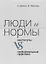 Люди и нормы. Институты VS неформальные практики — 2704750 — 1