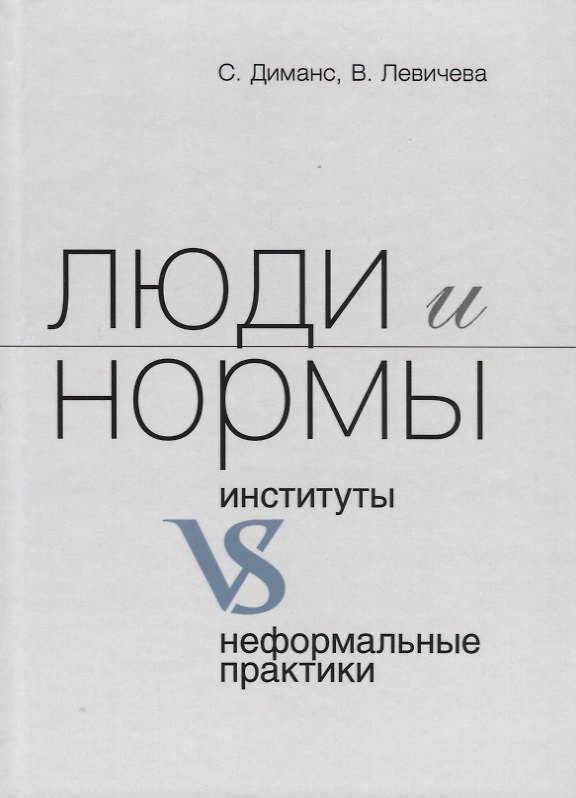 Книга Люди и нормы. Институты VS неформальные практики () — 1