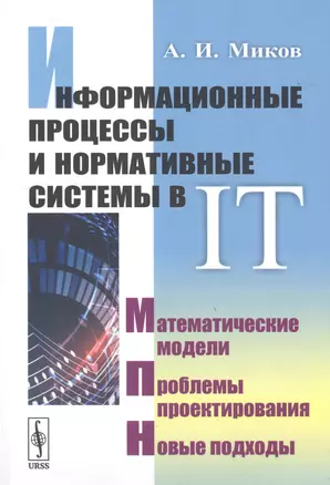 Информационные процессы и нормативные системы в IT. Математические модели. Проблемы проектирования. Новые подходы — 2776415 — 1