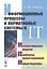 Информационные процессы и нормативные системы в IT. Математические модели. Проблемы проектирования. Новые подходы — 2776415 — 1