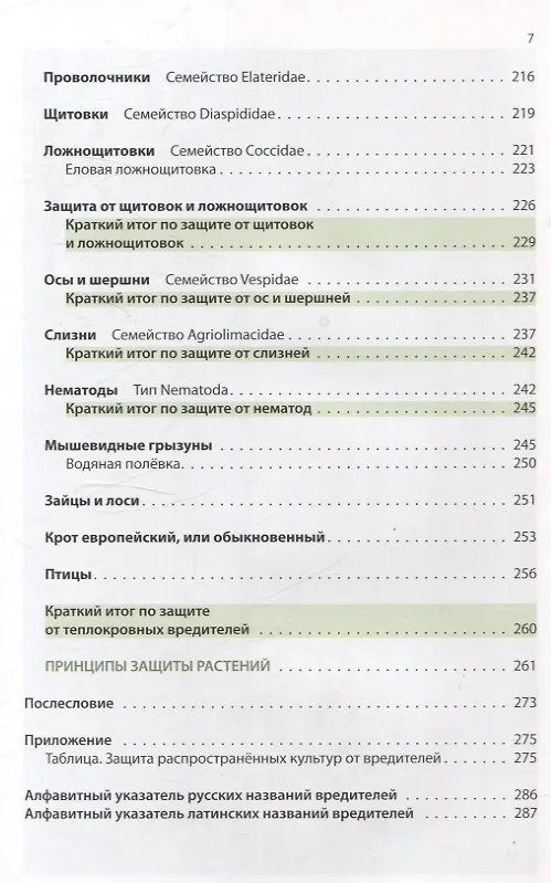Книга Защита растений от вредителей. Чем, когда, сколько. (Александр Петров) — 7