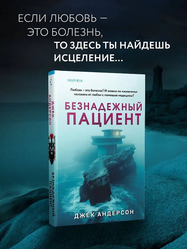Книга Безнадежный пациент (Джек Андерсон) — 6