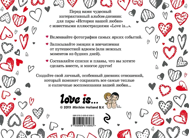 Книга Альбом Love is/Лав из... История нашей любви: запомни лучшие моменты () — 2