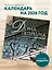Календарь 2026г 300*300 "Дома Петербурга. В авторских фотографиях Сергея Караулова" настенный, на скрепке — 3115593 — 3