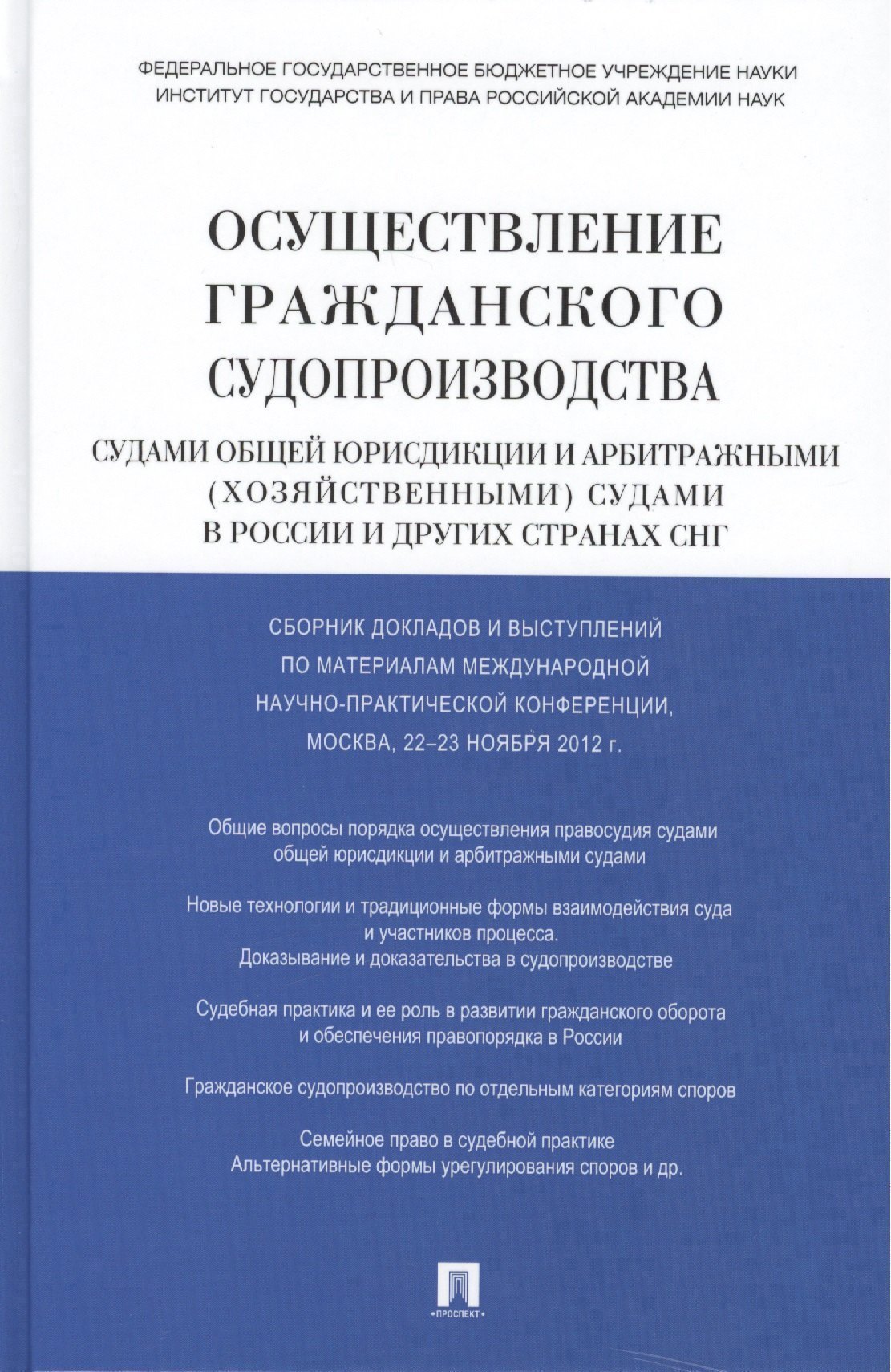 Осуществление гражданского судопроизводства судами общей юрисдикции и арбитражными (хозяйственными) судами в России и других странах СНГ Тамара Евгеньевна Абова