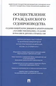 Осуществление гражданского судопроизводства судами общей юрисдикции и арбитражными (хозяйственными) судами в России и других странах СНГ
