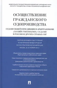 Осуществление гражданского судопроизводства судами общей юрисдикции и арбитражными (хозяйственными) судами в России и других странах СНГ