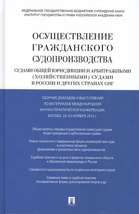 Книга Осуществление гражданского судопроизводства судами общей юрисдикции и арбитражными (хозяйственными) судами в России и других странах СНГ (Тамара Абова)