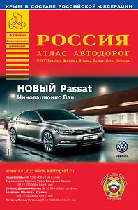 Россия. Атлас автодорог. Выпуск № 3, 2015 г.