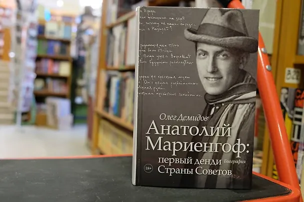 Книга Анатолий Мариенгоф: первый денди Страны Советов (Олег Демидов) — 4