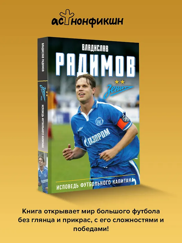 Книга Исповедь футбольного капитана (Владислав Радимов) — 6