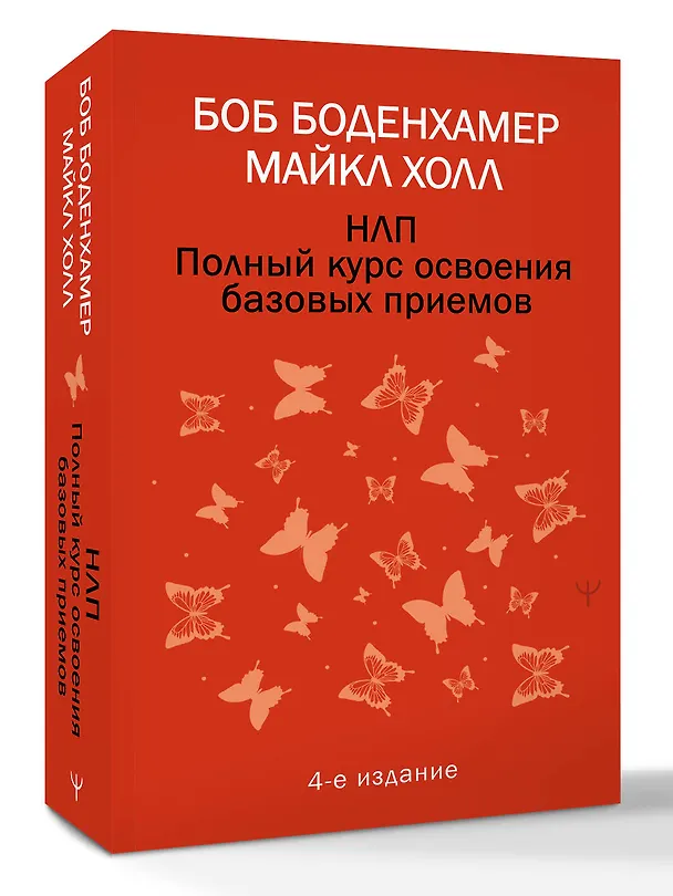 Книга НЛП. Полный курс освоения базовых приемов. 4-е издание (Мэнли Холл) — 4