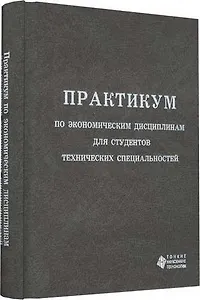 Практикум по эконом.  дисциплинам для студентов технических специальностей