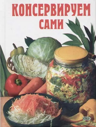 Книга Консервируем сами (Т. Радина) — 1