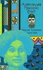 Книга Мораль красивых девушек (Александер Макколл Смит, Адам Смит)