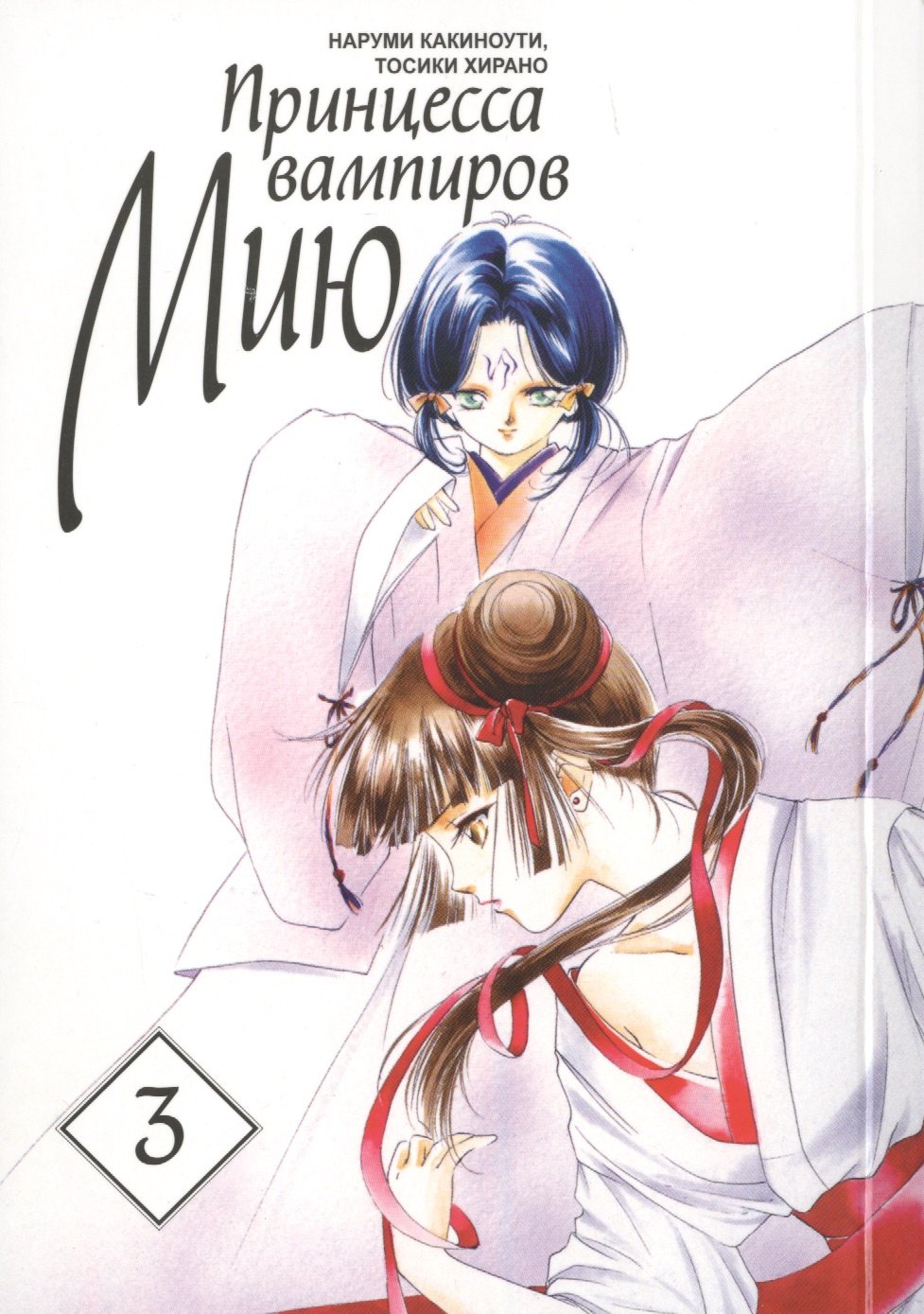 

Принцесса вампиров Мию. Том 3 (Vampire Miyu). Манга