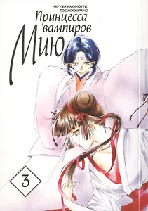 Принцесса вампиров Мию. Том 3 (Vampire Miyu). Манга