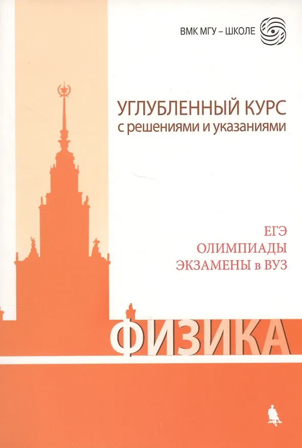 Книга ЕГЭ, олимпиады, экзамены в вуз. Физика. Углублённый курс с решениями и указаниями (Сергей Чесноков, Елена Черепецкая, Владимир Макаров, Екатерина Вишнякова) — 5