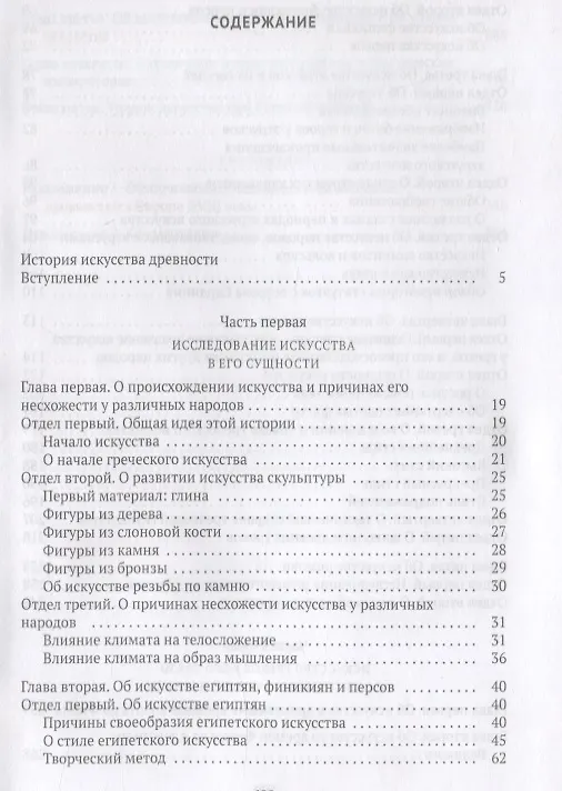 Книга История искусства древности (Иоганн Винкельман) — 2