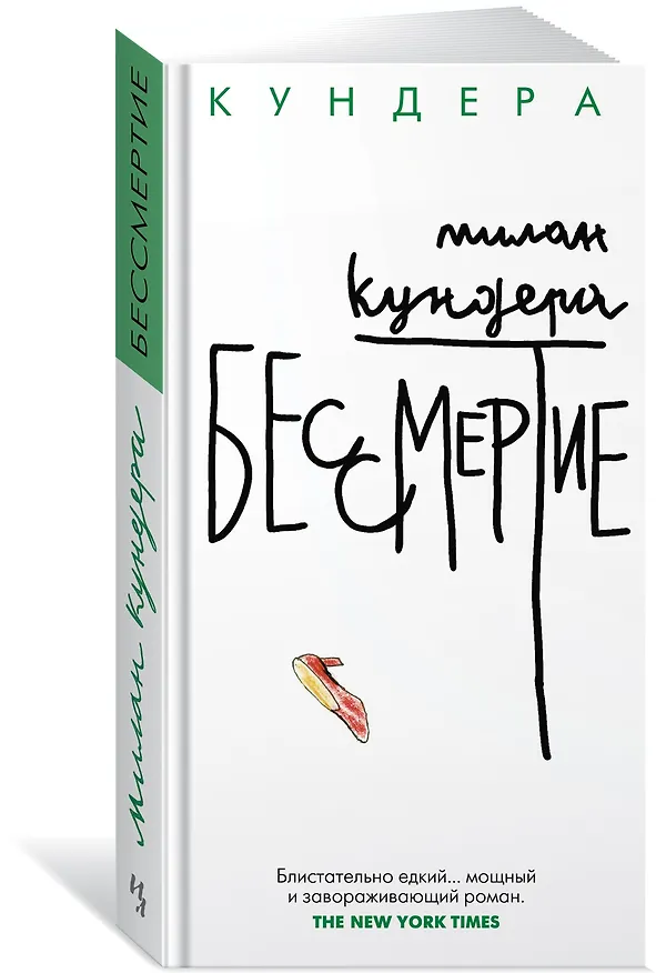 Книга Бессмертие (Милан Кундера) — 3