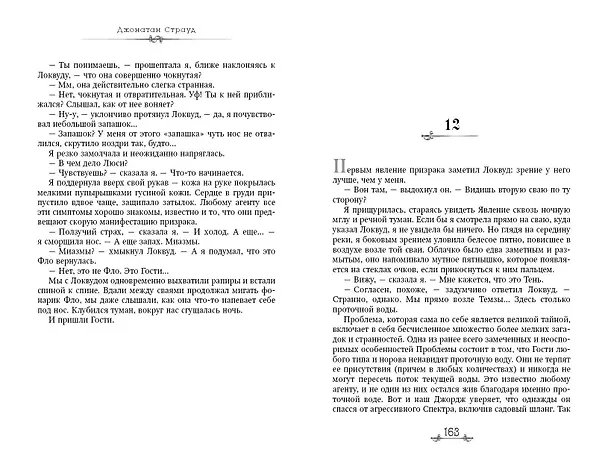 Книга Шепчущий череп (#2) (в оформлении Полины Dr. Graf) (Джонатан Страуд) — 12
