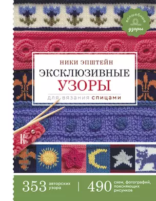 Эксклюзивные узоры для вязания спицами — 2754744 — 1