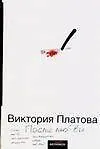 Книга После любви (Виктория Платова) — 1