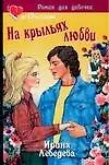 На крыльях любви