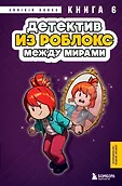Роблокс. Дневник детектива