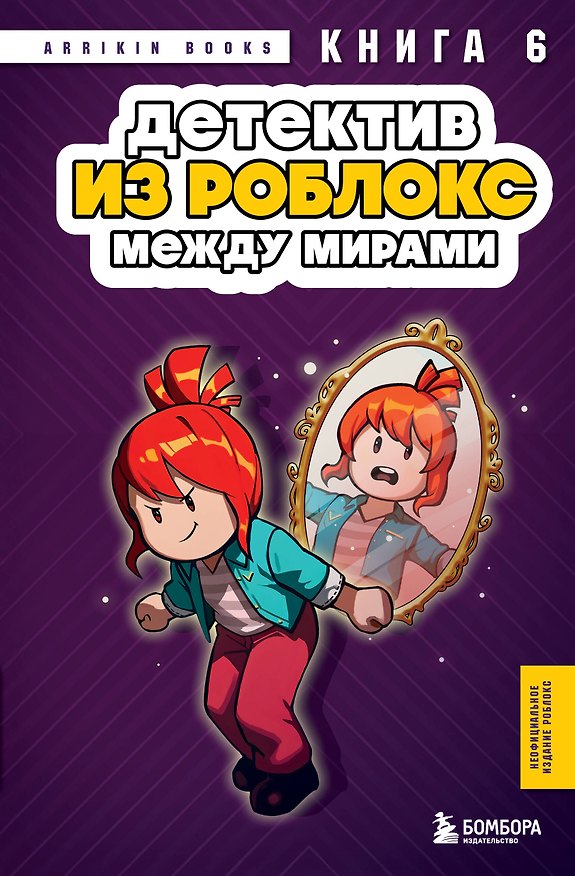 Книга Детектив из Роблокс. Между мирами. Книга 6 (Аррикин Букс) — 1
