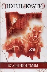 Книга Всадники Тьмы. Первая печать. Кн.1 (Анхель де Куатьэ)