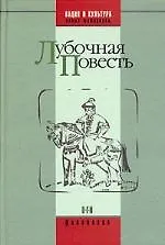 Книга Лубочная повесть Антология (Абрам Рейтблат)