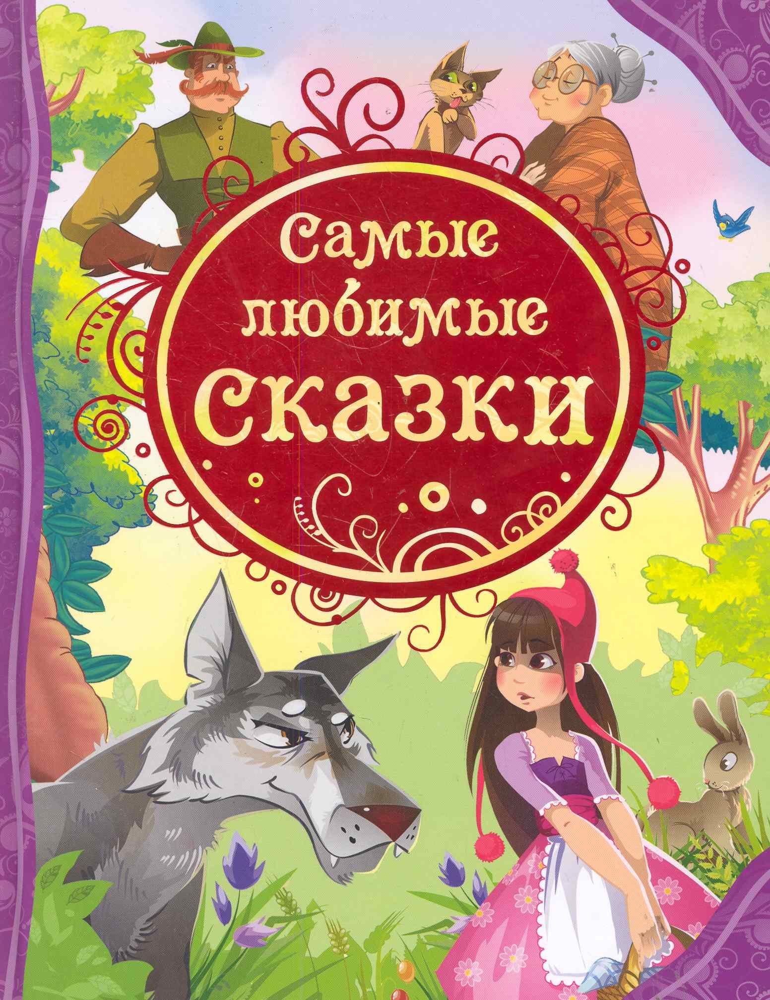 

Самые любимые сказки: сказки
