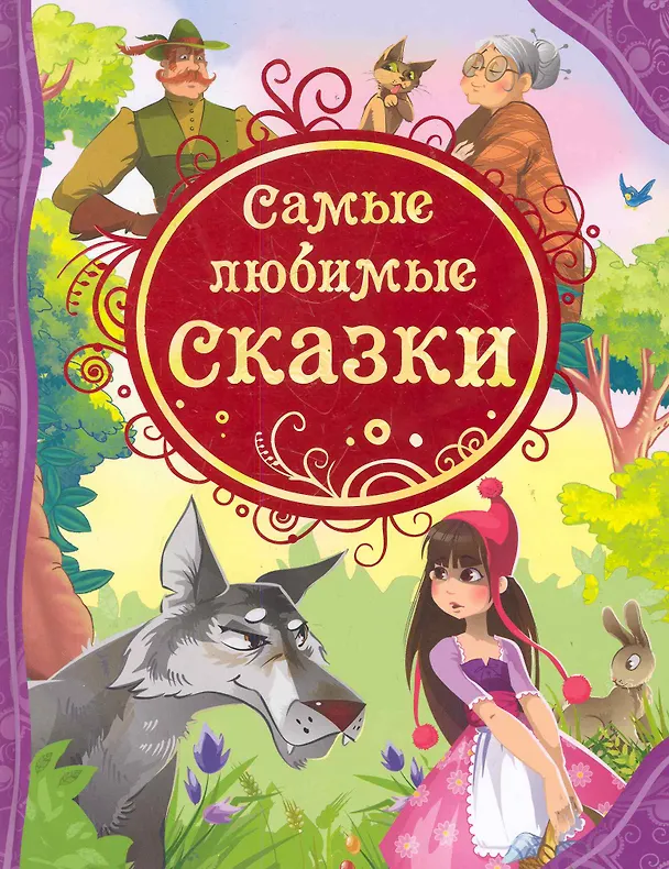 Книга Самые любимые сказки: сказки () — 1