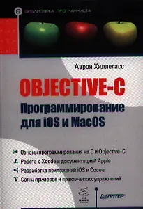 Objective-C. Программирование для iOS и MacOS.