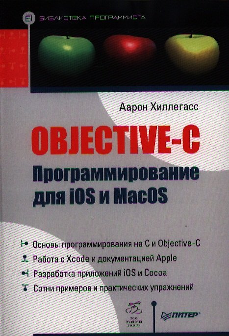 Книга Objective-C. Программирование для iOS и MacOS. (Аарон Хиллегасс) — 1