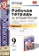 История России. 9 класс. Рабочая тетрадь к учебнику А.А. Данилова, Л.Г. Косулиной, М.Ю. Брандта "История России, ХХ-начало XXI. 9 класс". Часть 2 — 2418380 — 1