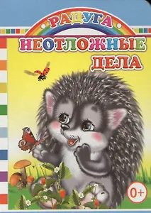 Неотложные дела