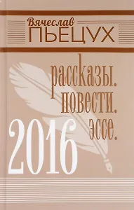2016. Рассказы. Повести. Эссе