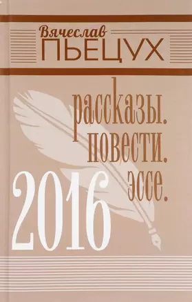 2016. Рассказы. Повести. Эссе — 2702752 — 1